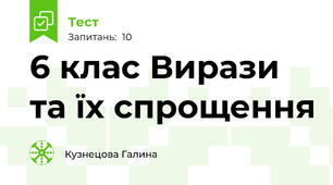  6 клас Вирази та їх спрощення
