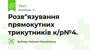  Розв"язування прямокутних трикутників к/р№4.