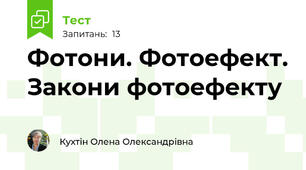 Фотони. Фотоефект. Закони фотоефекту