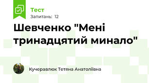 Шевченко "Мені тринадцятий минало"