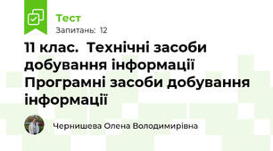 11 клас.  Технічні засоби добування інформації Програмні засоби добування інформації