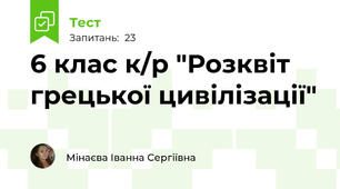6 клас к/р "Розквіт грецької цивілізації"
