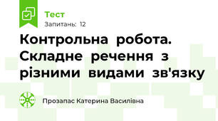 Контрольна  робота.  Складне  речення  з  різними  видами  зв'язку