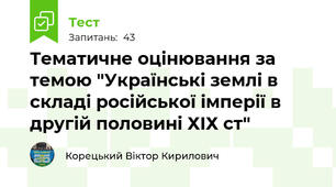 Тематичне оцінювання за темою "Українські землі в складі російської імперії в другій половині ХІХ ст"
