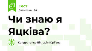 Чи знаю я Яцківа?