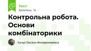 Контрольна робота. Основи комбінаторики