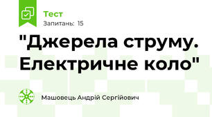 "Джерела струму. Електричне коло"
