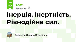 Інерція. Інертність. Рівнодійна сил.