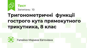 Тригонометричні  функції гострого кута прямокутного трикутника, 8 клас
