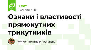 Ознаки і властивості прямокутних трикутників