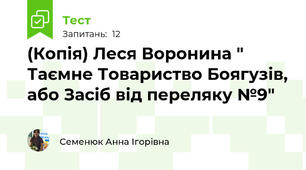 (Копія) Леся Воронина " Таємне Товариство Боягузів, або Засіб від переляку №9"