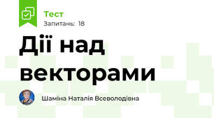 Дії над векторами