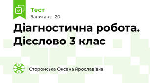  Діагностична робота. Дієслово 3 клас