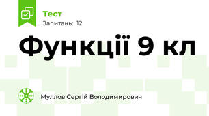  Функції 9 кл