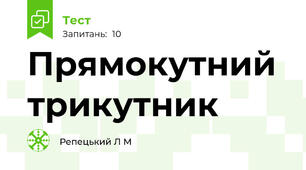 Прямокутний трикутник