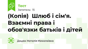 (Копія)  Шлюб і сім'я. Взаємні права і обов'язки батьків і дітей