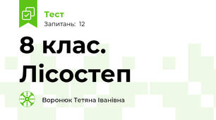 8 клас. Лісостеп