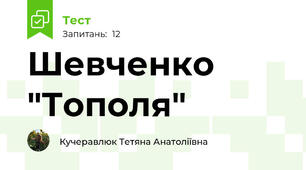 Шевченко "Тополя"