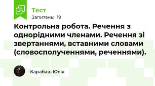 Контрольна робота. Речення з однорідними членами. Речення зі звертаннями, вставними словами (словосполученнями, реченнями).