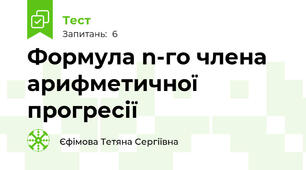 Формула n-го члена арифметичної прогресії