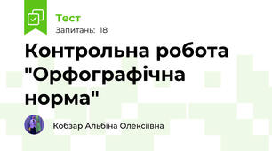 Контрольна робота "Орфографічна норма"