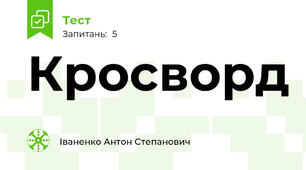 Кросворд