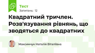 Квадратний тричлен. Розв'язування рівнянь, що зводяться до квадратних