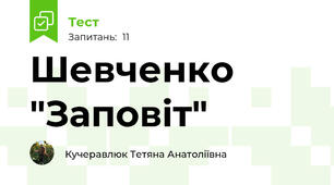 Шевченко "Заповіт"