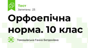 Орфоепічна норма. 10 клас