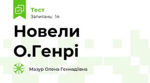 Новели О.Генрі