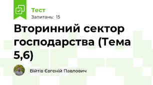 Вторинний сектор господарства (Тема 5,6)