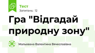 Гра "Відгадай природну зону"