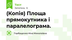(Копія) Площа прямокутника і паралелограма.