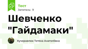 Шевченко "Гайдамаки"
