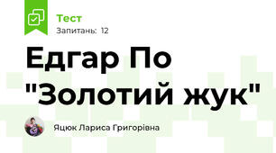 Едгар По "Золотий жук"