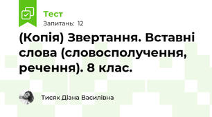(Копія) Звертання. Вставні слова (словосполучення, речення). 8 клас. 