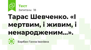 Тарас Шевченко. «І мертвим, і живим, і ненародженим…». 