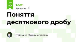 Поняття десяткового дробу