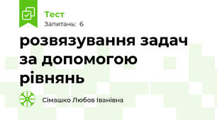 розвязування задач за допомогою рівнянь