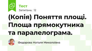 (Копія) Поняття площі. Площа прямокутника та паралелограма.
