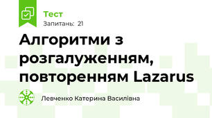 Алгоритми з розгалуженням, повторенням Lazarus