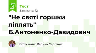 "Не святі горшки ліплять" Б.Антоненко-Давидович