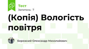(Копія) Вологість повітря 