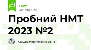 Пробний НМТ 2023 №2