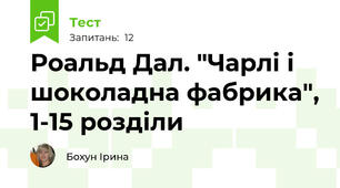 Роальд Дал. "Чарлі і шоколадна фабрика", 1-15 розділи