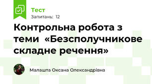 Контрольна робота з теми  «Безсполучникове складне речення»