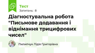 Діагностувальна робота "Письмове додавання і віднімання трицифрових чисел"