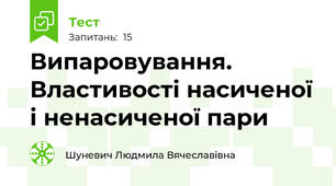 Випаровування. Властивості насиченої і ненасиченої пари
