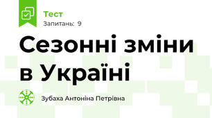 Сезонні зміни в Україні
