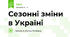 Сезонні зміни в Україні